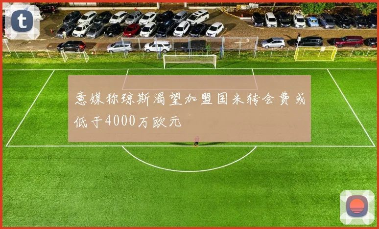 意媒称琼斯渴望加盟国米转会费或低于4000万欧元