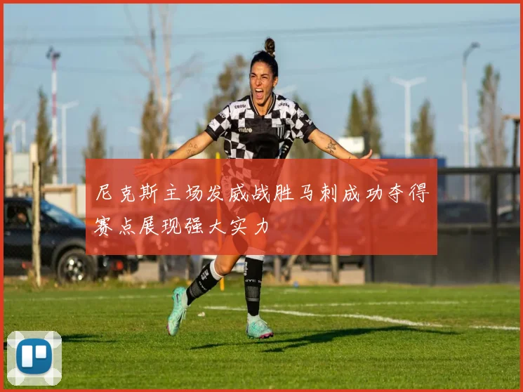尼克斯主场发威战胜马刺成功夺得赛点展现强大实力