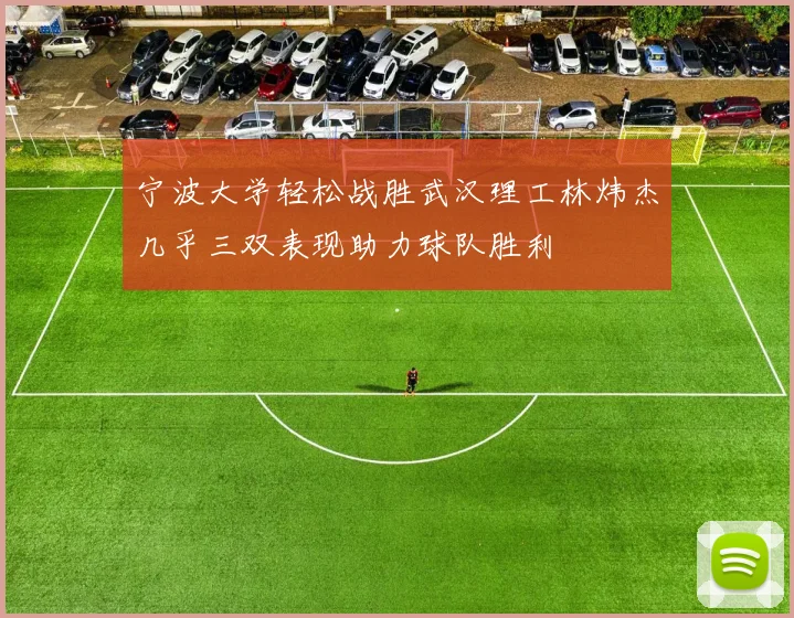 宁波大学轻松战胜武汉理工林炜杰几乎三双表现助力球队胜利