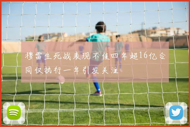 穆雷生死战表现不佳四年超16亿合同仅执行一年引发关注