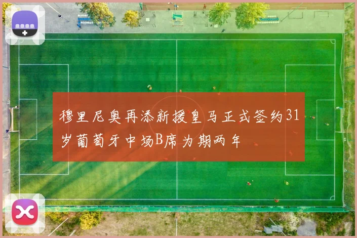 穆里尼奥再添新援皇马正式签约31岁葡萄牙中场B席为期两年