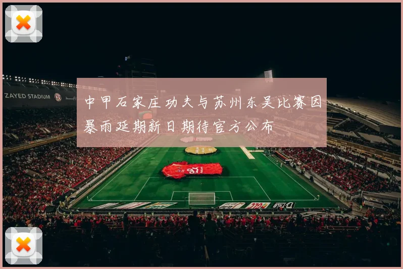 中甲石家庄功夫与苏州东吴比赛因暴雨延期新日期待官方公布