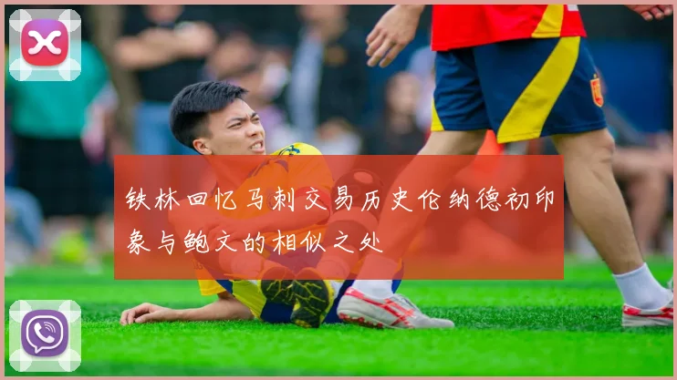 铁林回忆马刺交易历史伦纳德初印象与鲍文的相似之处