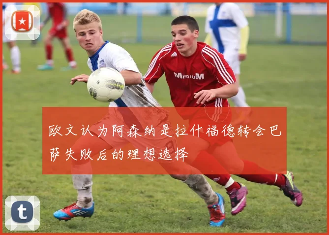 欧文认为阿森纳是拉什福德转会巴萨失败后的理想选择