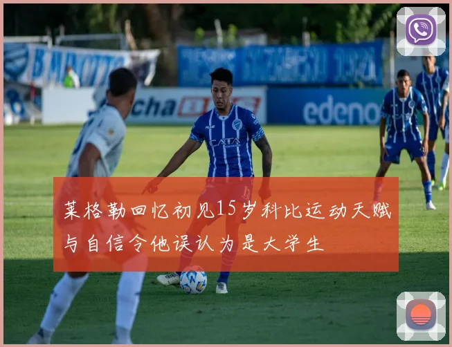 莱格勒回忆初见15岁科比运动天赋与自信令他误认为是大学生